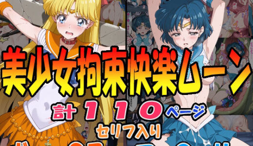 【無料で読める？】◆美少女拘束快楽ムーン◆ ☆マー〇ュリー＆ヴィー〇ス☆ 【エレガントビジョン】