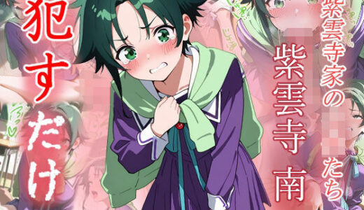 【無料で読める？】紫雲寺南  ●すだけ 【MF研究所】