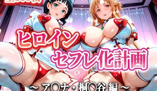 【無料で読める？】ヒロインセフレ化計画 - ソード◯ートオ◯ライン アス◯・桐◯谷編- 【T HOUSE】