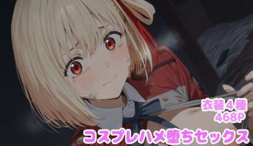 【無料で読める？】コスプレハメ堕ちセックス -錦木〇束編- 【堕とし部屋】