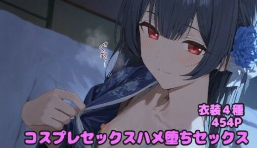 【無料で読める？】コスプレハメ堕ちセックス 杜野凛◯編 【堕とし部屋】