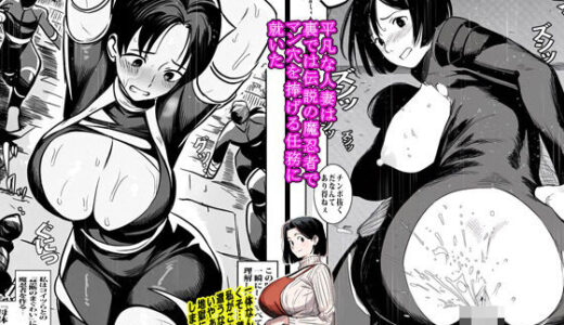 【無料で読める？】平凡な人妻は裏では伝説の魔忍者でマン穴を捧げる任務に就いた 【ピエトロ】