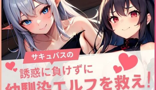 【無料で読める？】サキュバスの誘惑に負けずに幼馴染を救え！ 【えちちまにあ】