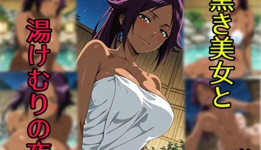 【無料で読める？】黒き美女と湯けむりの夜 【せんぱっち】