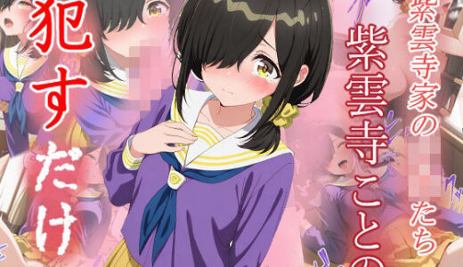 【無料で読める？】紫雲寺ことの  ●すだけ 【MF研究所】