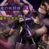 【無料で読める？】紫電の格闘娘 VS 絶倫チ〇ポおじ 【おねえさん工房】