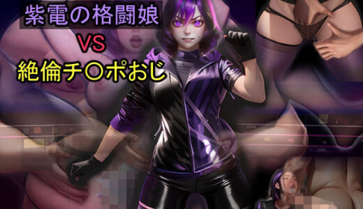 【無料で読める？】紫電の格闘娘 VS 絶倫チ〇ポおじ 【おねえさん工房】