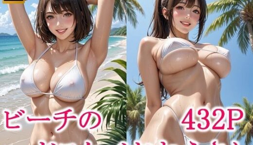 【無料で読める？】ビーチのドスケベおねえさん 【わっしょい】