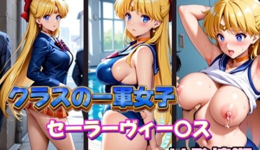【無料で読める？】クラスの一軍女子セーラーヴィー〇スは発情期 【月が満ちるとき】