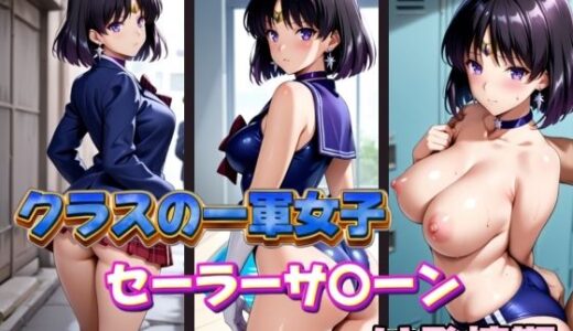 【無料で読める？】クラスの一軍女子セーラーサ〇ーンは発情期 【POYOPOYO】