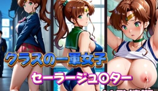 【無料で読める？】クラスの一軍女子セーラージュ〇ターは発情期 【POYOPOYO】