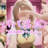 【無料で読める？】パパ活J〇〜籾岡里紗の場合〜 【カリホルニウム】