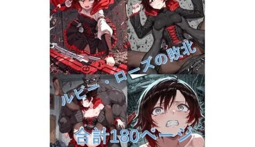 【無料で読める？】ルビー・Oーズがブラックオークロードに敗北 【Shedd】