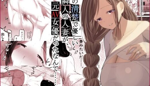 【無料で読める？】あの清楚で優しい隣人の人妻が、元AV女優だったなんて……。 【ひとんち】
