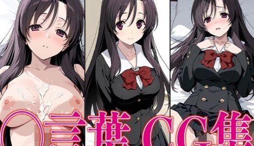 【無料で読める？】スクイ◯ ◯言葉 エロCG集 【さすみゃ】