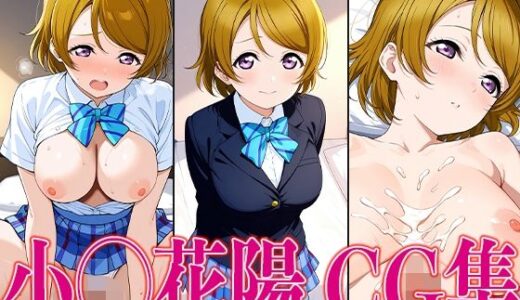 【無料で読める？】ラブライ◯！ 小◯花陽 エロCG集 【かみのみゃ】
