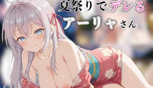 【無料で読める？】夏祭りでデレるアーリャさん 【汁なし担々麺】