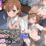 【無料で読める？】みんなでれ〇ぷ  種付け中射し輪●  美琴ちゃん編 【遊び人】