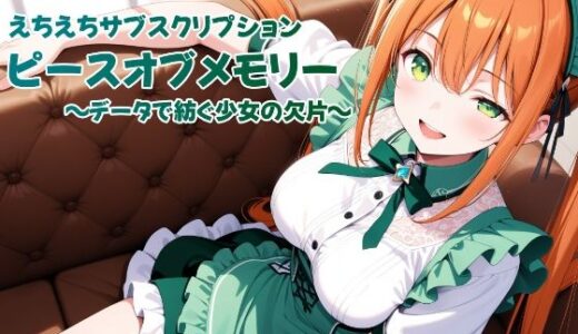【無料で読める？】えちえちサブスクリプション ピースオブメモリー 〜データで紡ぐ少女の欠片〜 【ンチアーネのアトリエ】
