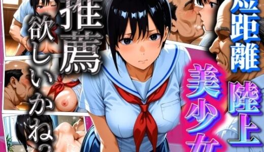 【無料で読める？】短距離陸上美少女 推薦欲しいかね？ 【AIスイミング】