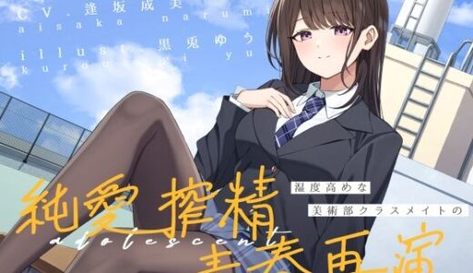 【無料で読める？】湿度高めな美術部クラスメイトの、純愛搾精青春再演 【G線上の牡丹雪】