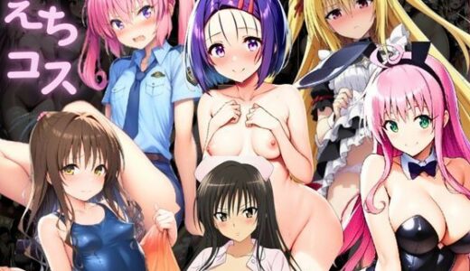 【無料で読める？】ToL●VEる・えちコス【500枚】 【Pre-Factory】