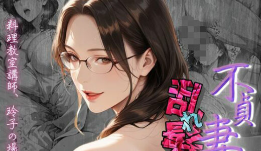 【無料で読める？】【不貞妻乱れ髪】〜四十半ばで始めて知った他人棒の味が忘れられず今宵も不倫姦から抜けられない女〜 【メコ星☆彡】
