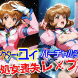【無料で読める？】コレクター・●イ バーチャル空間 処女喪失レ×プ 【ReNOL】