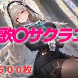 【無料で読める？】過酷する 歌〇サクラコ 【AIUEOEKAKI】