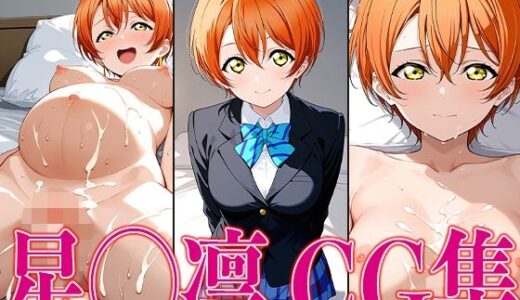【無料で読める？】ラブライ◯！ 星◯凛 エロCG集 【かみのみゃ】
