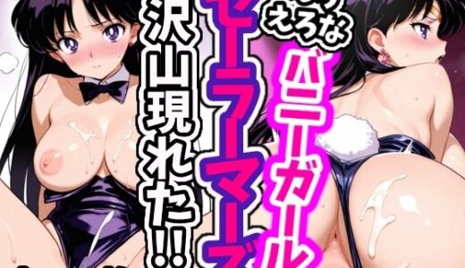 【無料で読める？】えろえろなバニーガールセーラーマーズが沢山現れた！！ 【えちえちむふふさん】