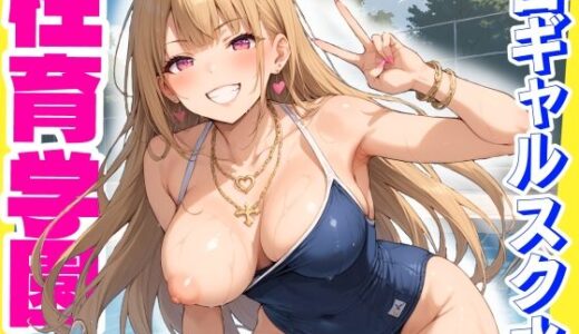 【無料で読める？】性育学園No.31〜白ギャルスク水編〜ドスケベ淫乱白ギャルたちとスク水でやりまくれ！【CG500枚】 【おふとんパイナップル】