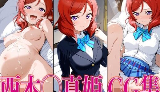 【無料で読める？】ラブライ◯！ 西木◯真姫 エロCG集 【かみのみゃ】