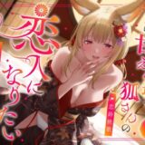 【無料で読める？】実は甘えん坊な狐さんの恋人になりたいご奉仕恩返し 【うこんちゃん☆かんぱにぃ】