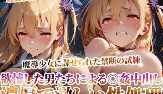 【無料で読める？】魔導少女に課せられた禁断の試練！欲情した変態男たちによる濃厚で激しい恥辱の極み 【ごぶ太の仲良しチャンネル】