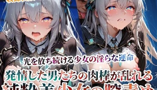 【無料で読める？】発情した男たちの肉棒が少女の膣に集中発射 〜光を放ち続ける美少女の淫らな運命〜 【ごぶ太の仲良しチャンネル】