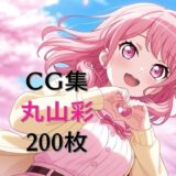 【無料で読める？】Ba〇GDream 丸山彩 純愛H CG集 【nuk】