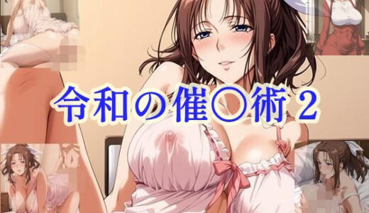 【無料で読める？】令和の催〇術2 スケスケネグリジェ編 【ツチノコ工房】
