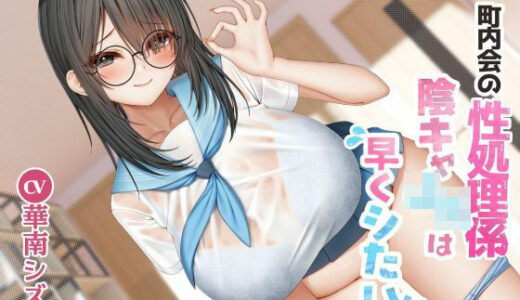 【無料で読める？】町内会の性処理係  陰キャJKは早くシたい！！ 【East Wisteria】