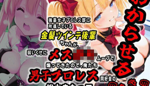 【無料で読める？】AI敗北少女CG集vol.16 強豪女子プロレス部に所属している金髪ツインテ後輩ちゃんが、弱いくせにメス〇キムーブで煽ってきたので俺たち男子プロレス同好会の総力をもってわからせる必要がある 【mugi】