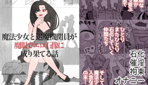 【無料で読める？】魔法少女と退魔機関員が魔眼でエロ石像に成り果てる話 【迷宮調査班】