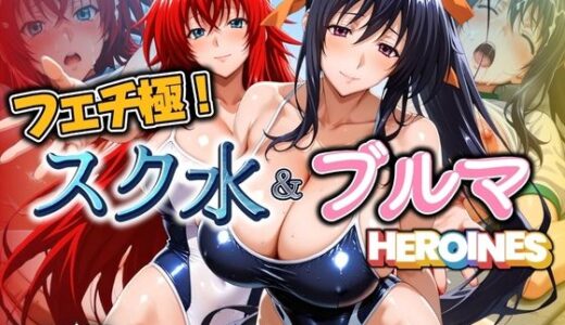 【無料で読める？】フェチ極！スク水＆ブルマヒロインズ DD編 【びらびら東京】