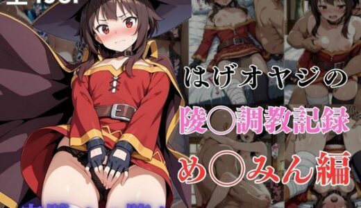 【無料で読める？】はげオヤジの陵◯調教記録め◯みん編 【エイハブ】