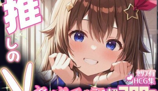 【無料で読める？】推しのVとセックスする話【と〇のそら】 【Vtuberとイチャラブえっちするサークル】