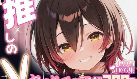 【無料で読める？】推しのVとセックスする話【ロボ〇さん】 【Vtuberとイチャラブえっちするサークル】