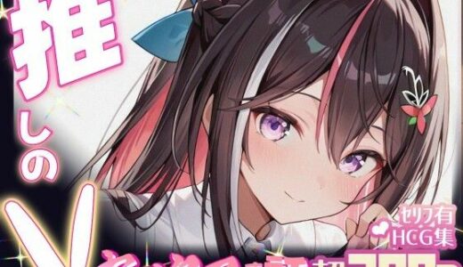 【無料で読める？】推しのVとセックスする話【A〇Ki】 【Vtuberとイチャラブえっちするサークル】