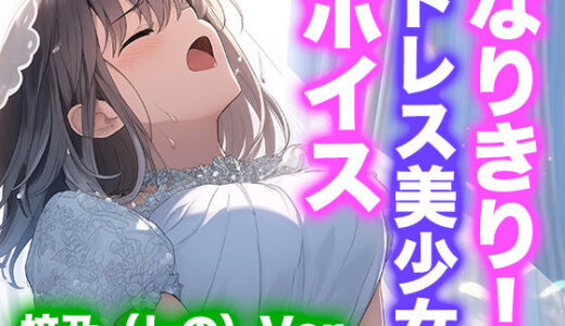 【無料で読める？】【ドレス美少女】なりきり女の子！ドレスオナニーボイス（梓乃Ver） 【Dresscco】
