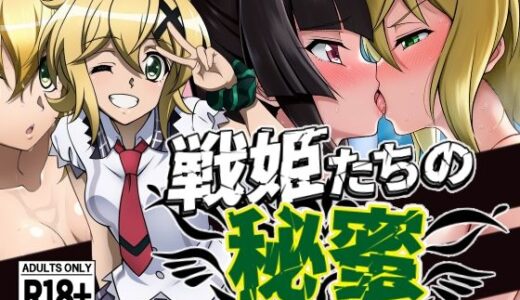 【無料で読める？】戦姫たちの秘蜜-SCORE:E- 【AfterImage】
