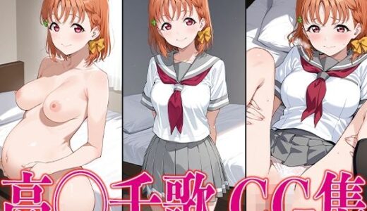 【無料で読める？】ラブライ◯！ 高◯千歌 エロCG集 【かみのみゃ】