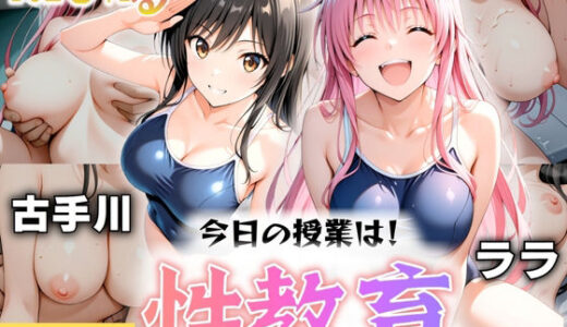 【無料で読める？】今日の授業は性教育  〜古○川・ラ○〜 【オンナの館】